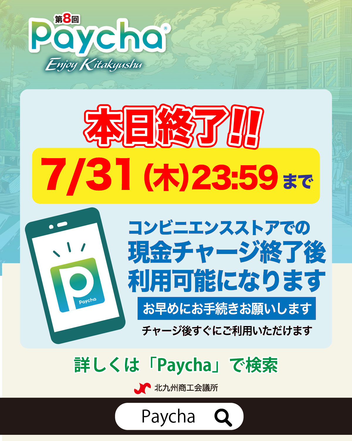 北九州発！電子商品券Paychaペイチャ on X: 