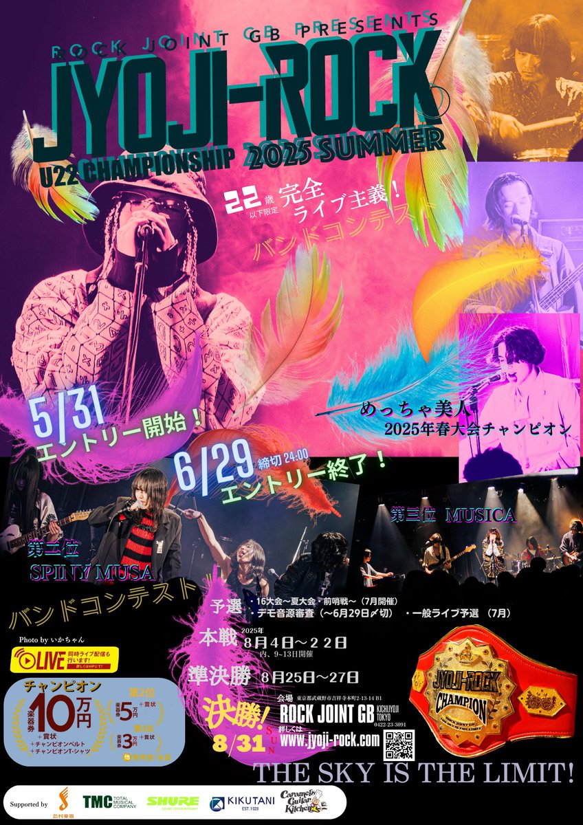 【JYOJI-ROCK U22 CHAMPIONSHIP 2025年 夏大会 タイムテーブル発表‼️】

大変お待たせいたしました‼️
本戦のタイムテーブルを発表しましたので、出演者の皆様はご確認お願いいたします。
確認メールには「バンド名/代表者名」を必ず記載するようお願いします🙇‍♀️

jyoji-rock.com