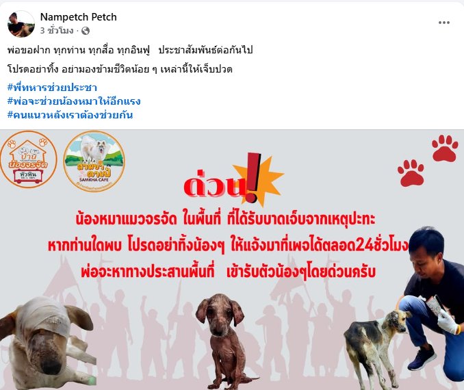 ขอฝากประชาสัมพันธ์ น้องหมาน้องแมวหรือสัตว์เลี้ยงอย่าทิ้งพวกเขานะคะ สามารถแจ้งไปที่เพจพี่เขาได้ 24 ชม ค่ะ

#ไทยกัมพูชา 
#กัมพูชายิงก่อน 
#ไทยนี้รักสงบแต่ถึงรบไม่ขลาด #CambodiaOpenedFire