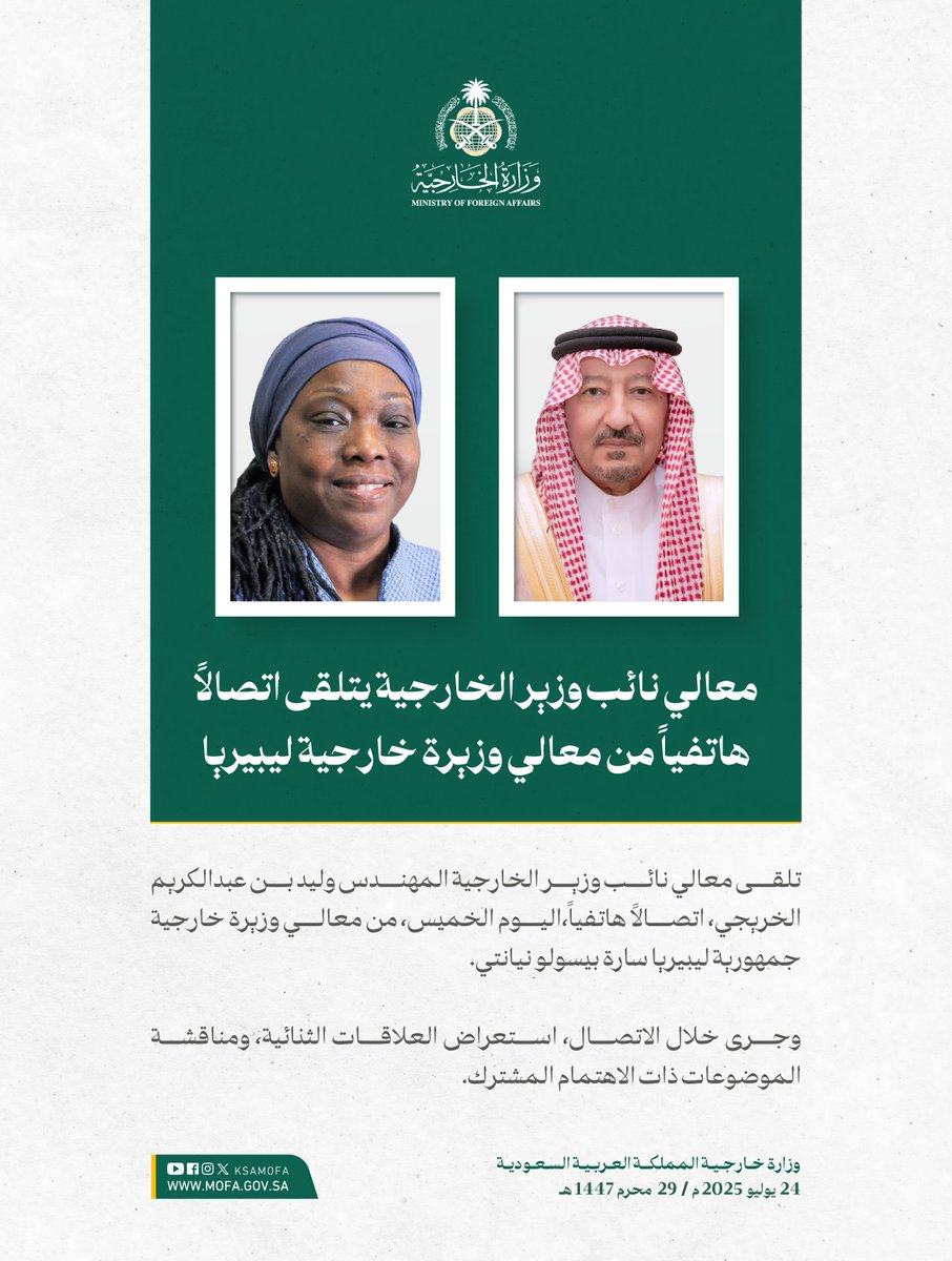 KSAMOFA's tweet image. معالي نائب وزير الخارجية #وليد_الخريجي @W_Elkhereiji يتلقى اتصالاً هاتفياً من معالي وزيرة خارجية جمهورية ليبيريا سارة بيسولو نيانتي.