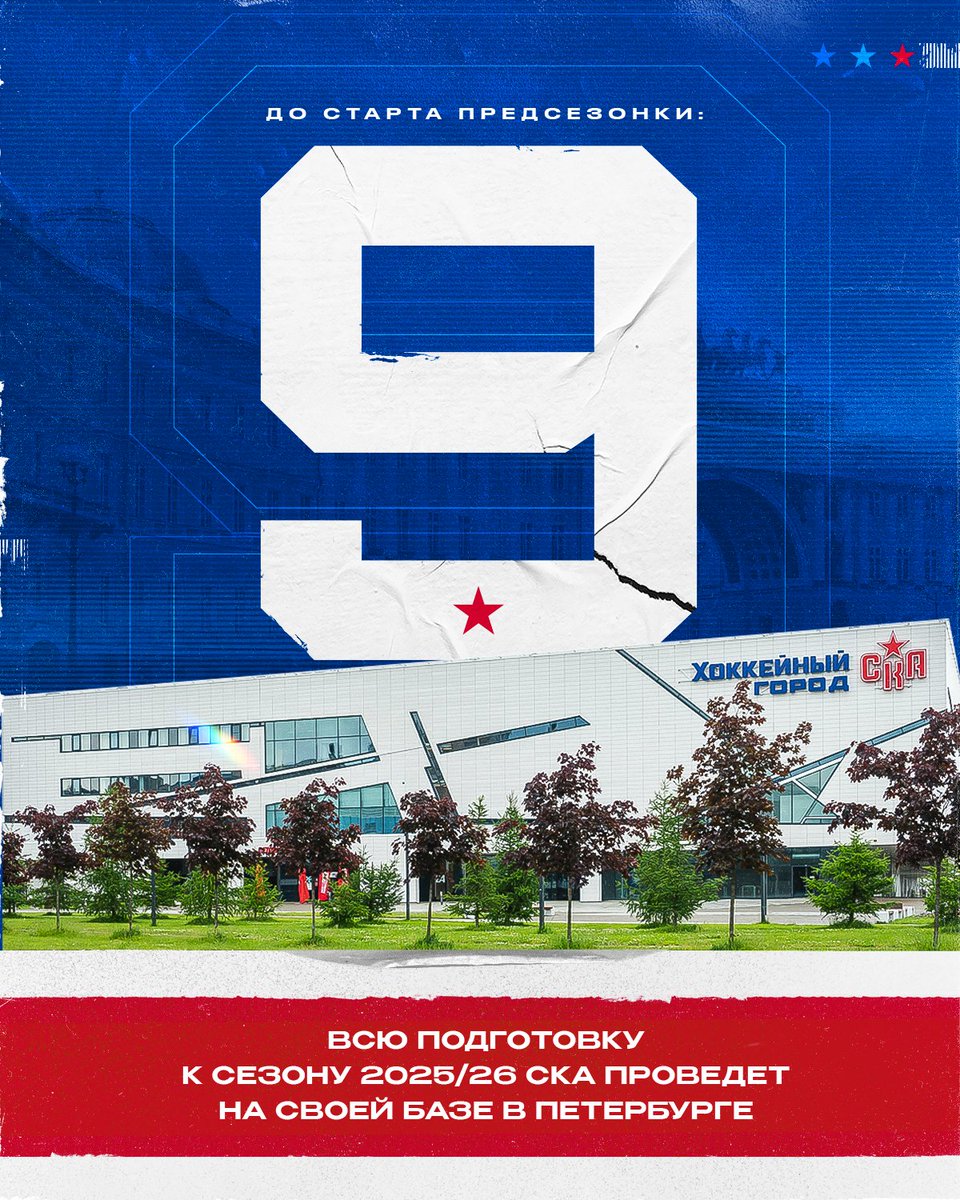 Начинаем обратный отсчет! Уже 2 августа, то есть буквально через 9 дней, игроки СКА начнут тренировки в Хоккейном городе 🔜 Впервые за много лет вся предсезонная подготовка пройдет в Петербурге – на нашей базе есть все условия для тренировок как на земле, так и на льду.