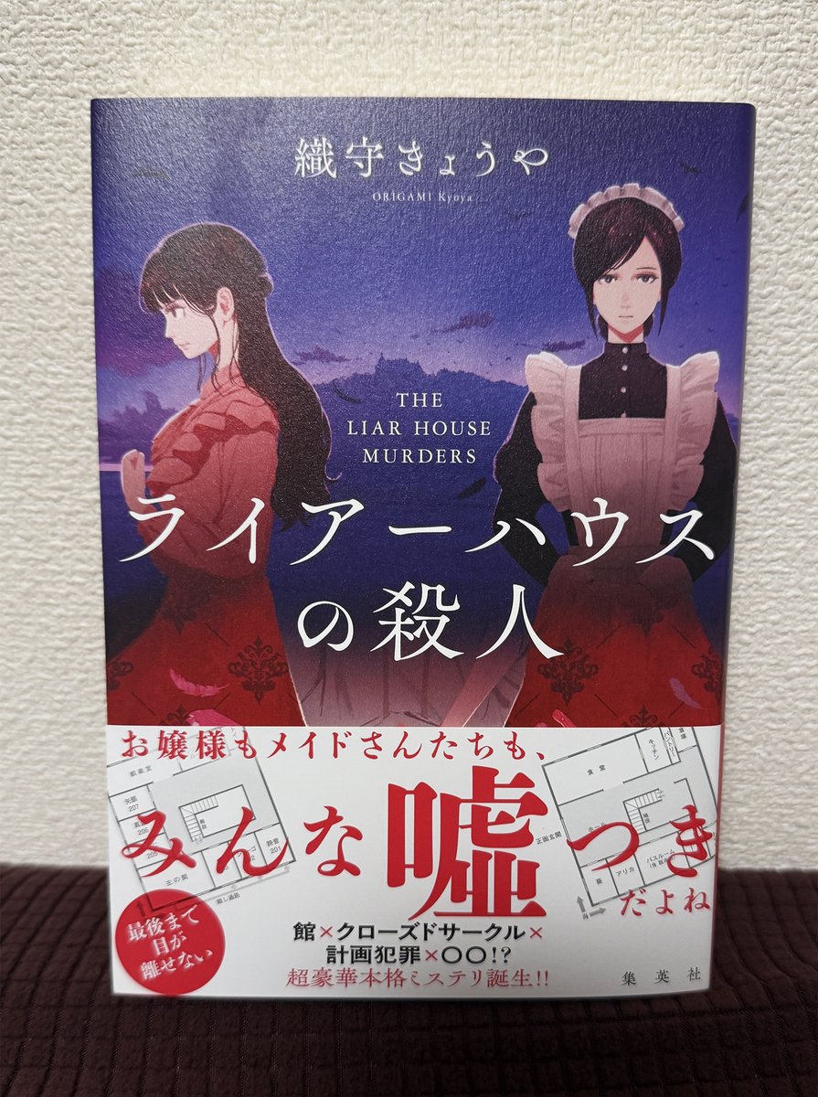 Matsuba10's tweet image. 【お仕事】
集英社『ライアーハウスの殺人』の装画を担当しました

著：織守きょうやさん
装幀：坂野公一さん（welle design）
本日7月25日発売です

よろしくお願いいたします！