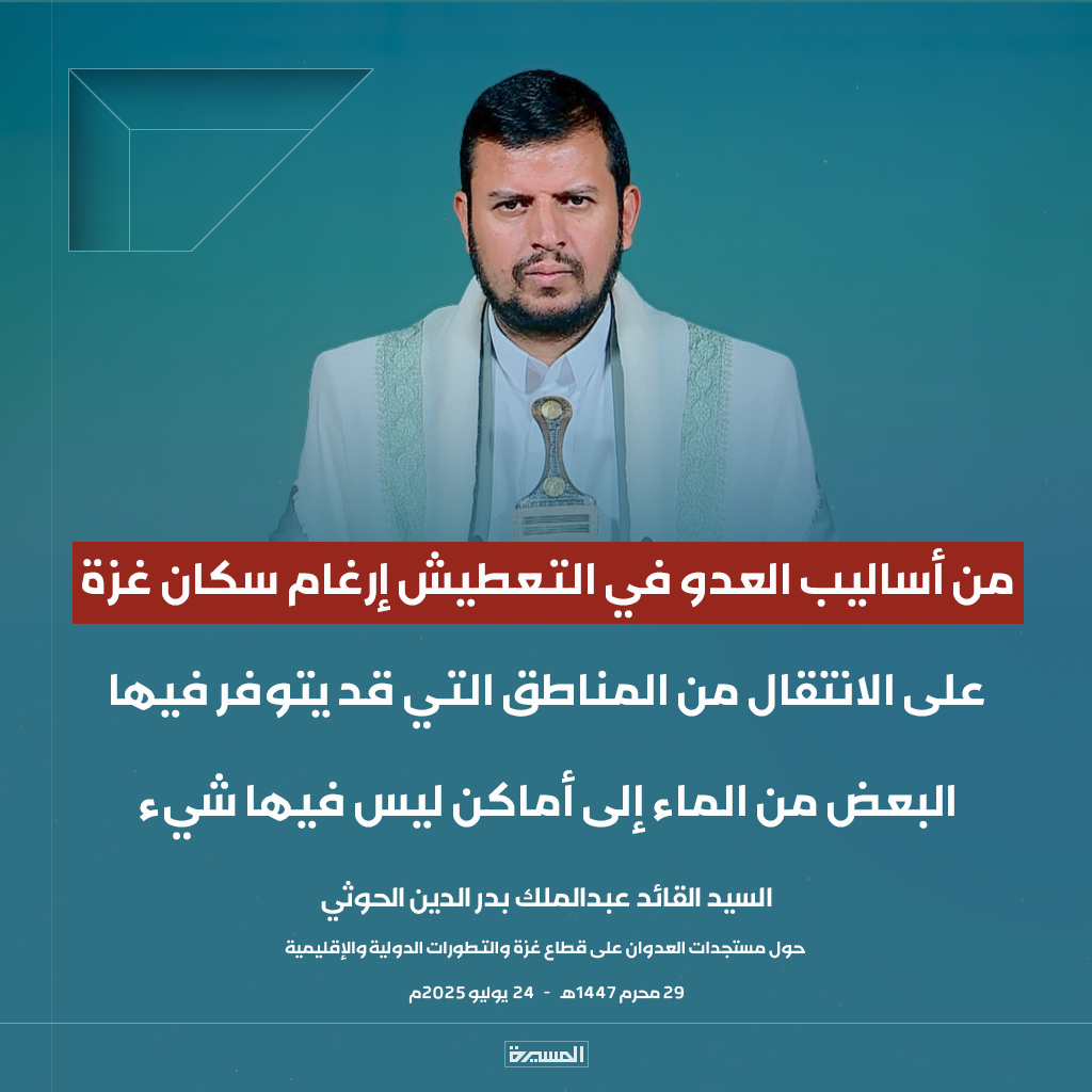 🔴عاجل🔴
السيد القائد: من أساليب العدو في التعطيش إرغام سكان #غزة على الانتقال من المناطق التي قد يتوفر فيها البعض من الماء إلى أماكن ليس فيها شيء
