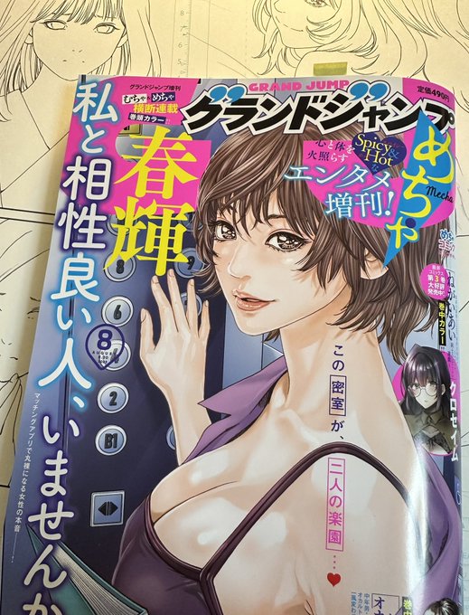 随分先の色々な作品進行でテンテコ舞。グランドジャンプめちゃ表紙と巻頭カラー描かせていただきました。是非お手に取っていただけるとうれしいです。 