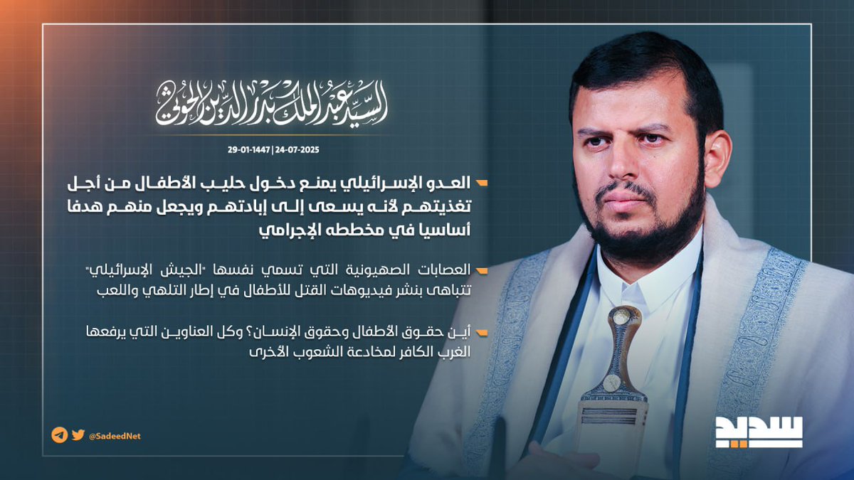 السيد القائد: العدو الإسرائيلي يمنع دخول حليب الأطفال من أجل تغذيتهم لأنه يسعى إلى إبادتهم ويجعل منهم هدفا أساسيا في مخططه الإجرامي.