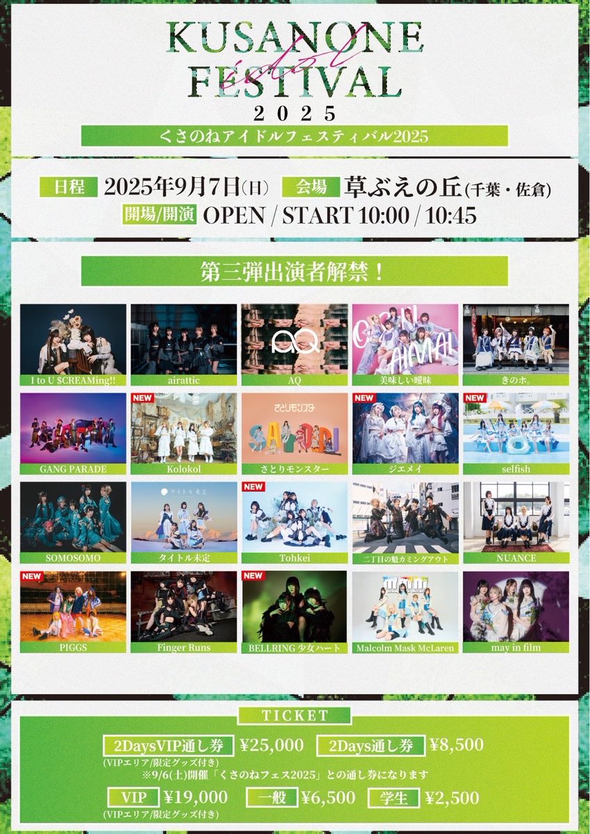 kusanoneidolfes's tweet image. ◤🌱#くさのねアイドルフェス2025🌱◢
NEXT ARTIST...
▷ 7月25日 22:00解禁
📅 2025年9月7日(日)
📍 千葉・佐倉草ぶえの丘(野外)
OPEN 10:00 / START 10:45
───────────────
🎟 通し券
・VIP ¥25,000 ※限定グッズ付
・一般 ¥8,500
🎟 1DAY券
・VIP ¥19,000※限定グッズ付
・一般…