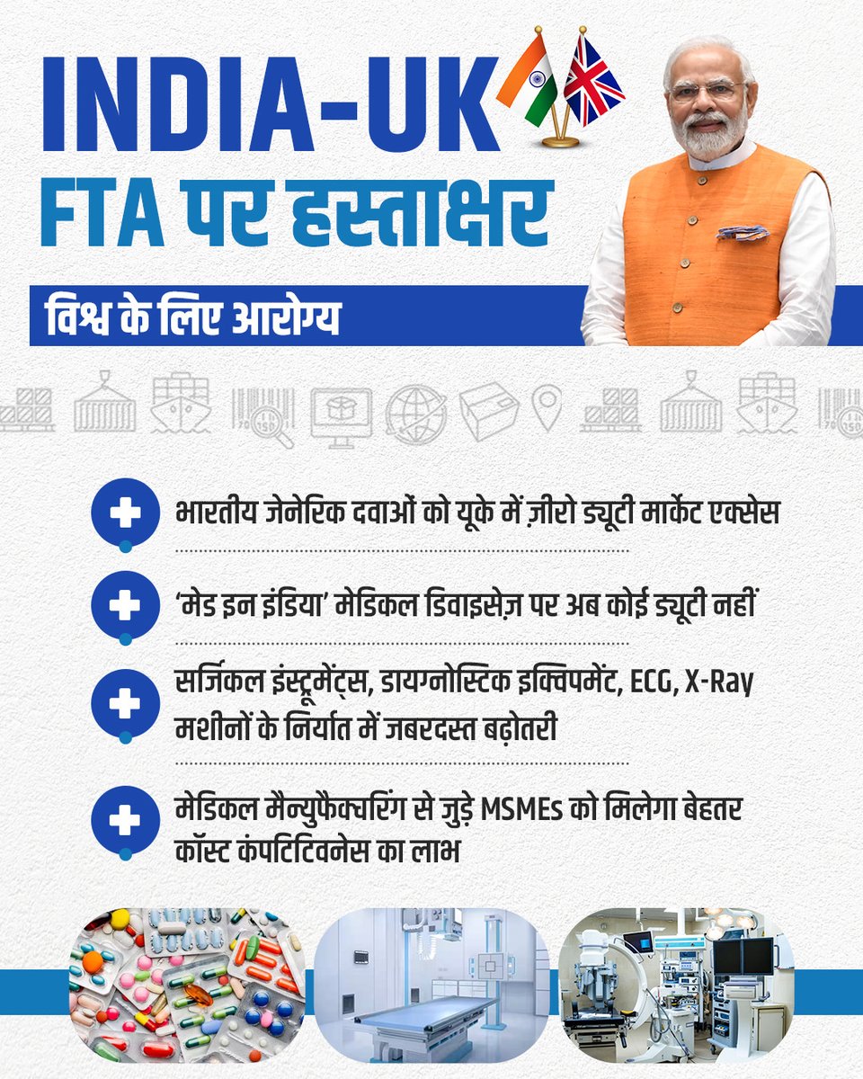 विश्व के लिए सस्ता और सुलभ आरोग्य समाधान, भारत के लिए नया व्यापारिक अवसर। 

अब भारतीय जेनेरिक दवाएं UK में बिना किसी टैरिफ़ के पहुंचेंगी।

#IndiaUKFTA