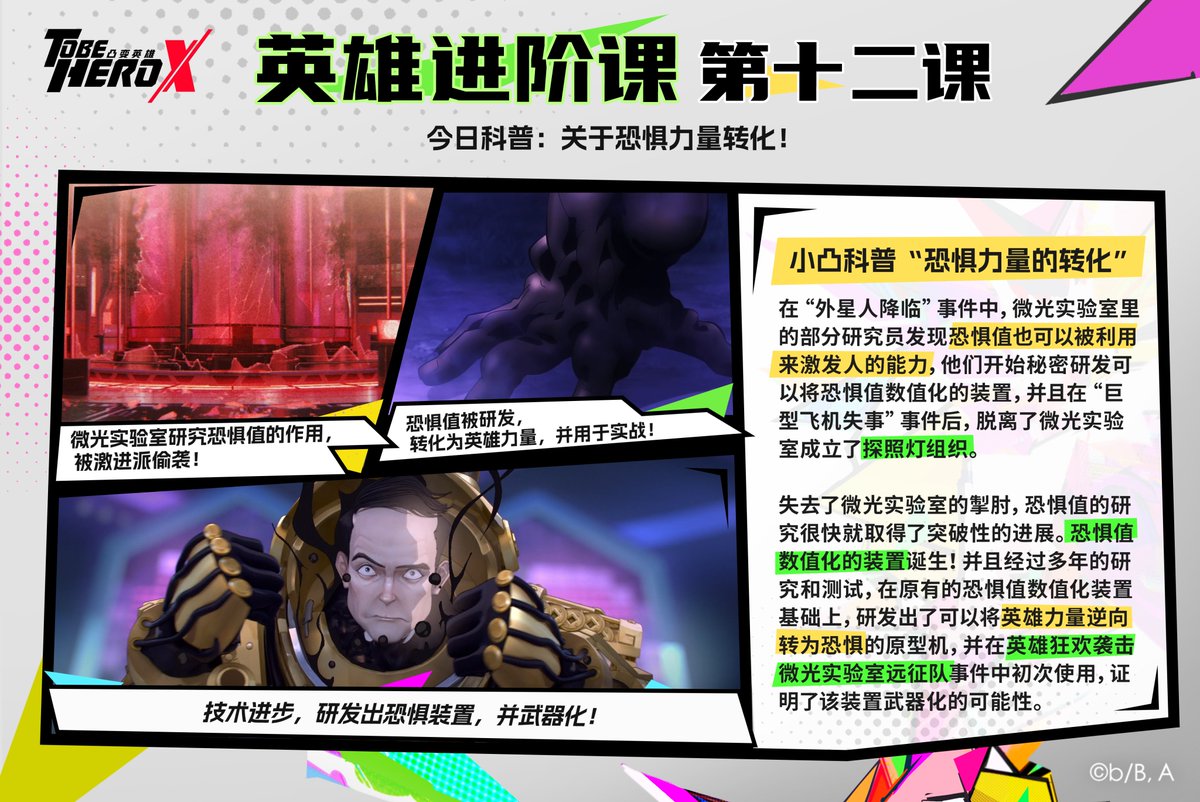 tbhx_officialCN's tweet image. 英雄进阶第十二课：关于恐惧力量转化！
经过最近更新的剧情，相信大家看到了“恐惧值”的来源和强大。小凸今天带大家了解一下恐惧值的发现和力量转化！真的是一种很危险的力量呢……∑(°口°๑)❢❢
《凸变英雄X》每周日8:30全球同播，请锁定哔哩哔哩。
追番指路👉b23.tv/ep693311 
#凸变英雄X…