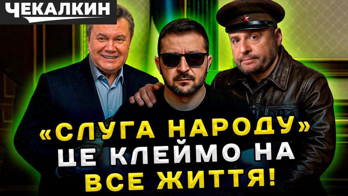 Chekalkin's tweet image. 🎭 Клоуну не зрозуміти біль країни — бо він ніколи нічого не будував.                                 
 Зелена трансформація завершена: диктат увімкнено ✅

📺 Нове відео — сатирично, жорстко і правдиво:
👉 youtu.be/X1zmOi_0EnE

#Зеленський #Диктатура #Чекалкин #Політика