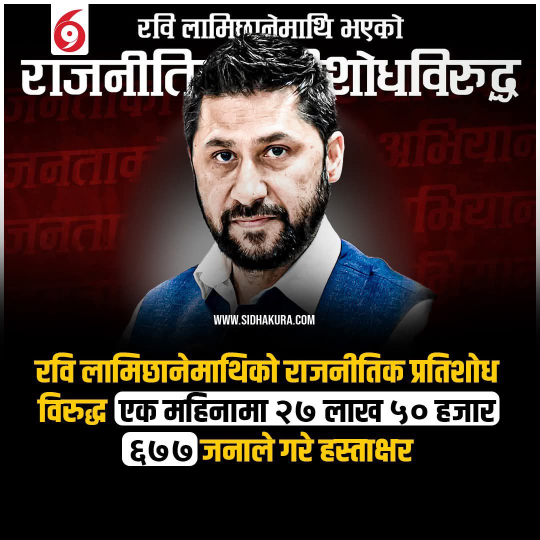 bipindhungana95's tweet image. रबि लामिछानेलाई सिध्याउने उदेश्यले बाहिरै बसेर समेत मुद्दा लड्न नदिने प्रपन्च एमाले र कांग्रेसहरुले गरेका थिए |अहिले उल्टै सहानुभूति बढेको छ |नतिजा ठिक विपरित बढ्दै गएको छ भने यदि जानीनजानी गल्ति नै गरेका थिए भने पनि जनताको नजरमा क्लिन भएका छन् |आफ्नो खाल्टो आफै खन्नेहरुलाई अब…
