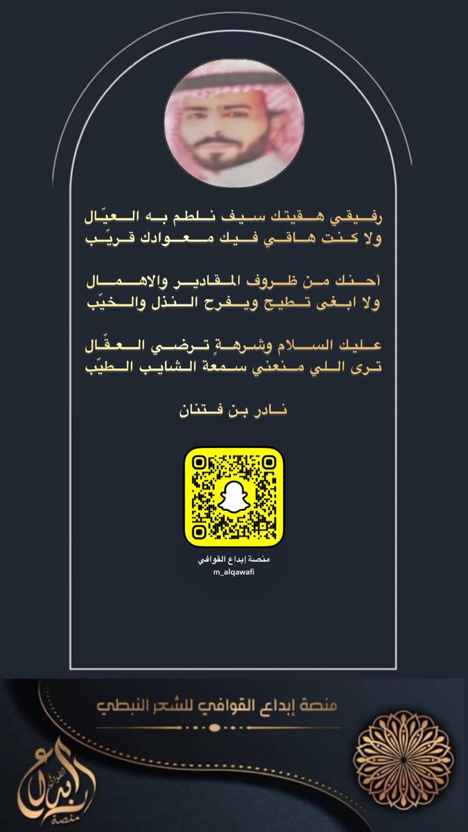 #منصه_ابداع_القوافي #نادر_بن_فتنان <a href="/ben_Fatnan/">نـادر بن فتنـان</a>