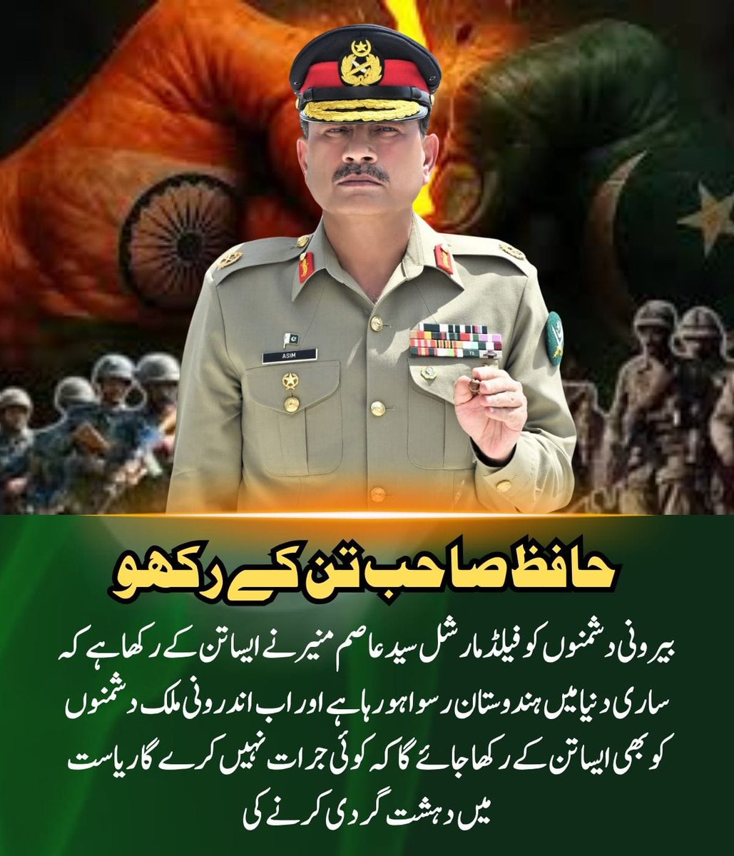 ریاست وہ ماں ہے جو سب کچھ سہہ لیتی ہے، لیکن جب اس کی عزت پر حملہ ہو، تو وہ شیر بن کر جواب دیتی ہے۔ اب وہی وقت آ چکا ہے۔
#حافظ_صاحب_تن_کے_رکھو