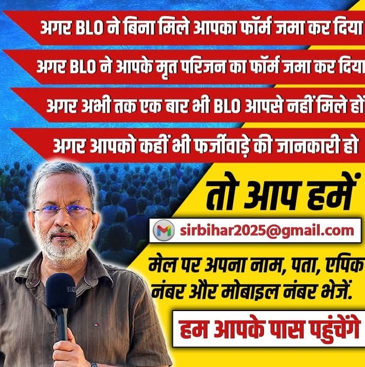 FMansikta60974's tweet image. बिहार के मतदाताओं ,
अगर आपके साथ ‘SIR’ में किसी किस्म का फर्जीवाड़ा हो रहा है .

आपकी बात चुनाव आयोग तक पहुंचाने की कोशिश करेंगे।        

                                        __  आजित अंजुम 
#बिहार_चुनाव 
#बिहार
#Behar 
#elaction
#beharelaction 
please rt kare  🙏