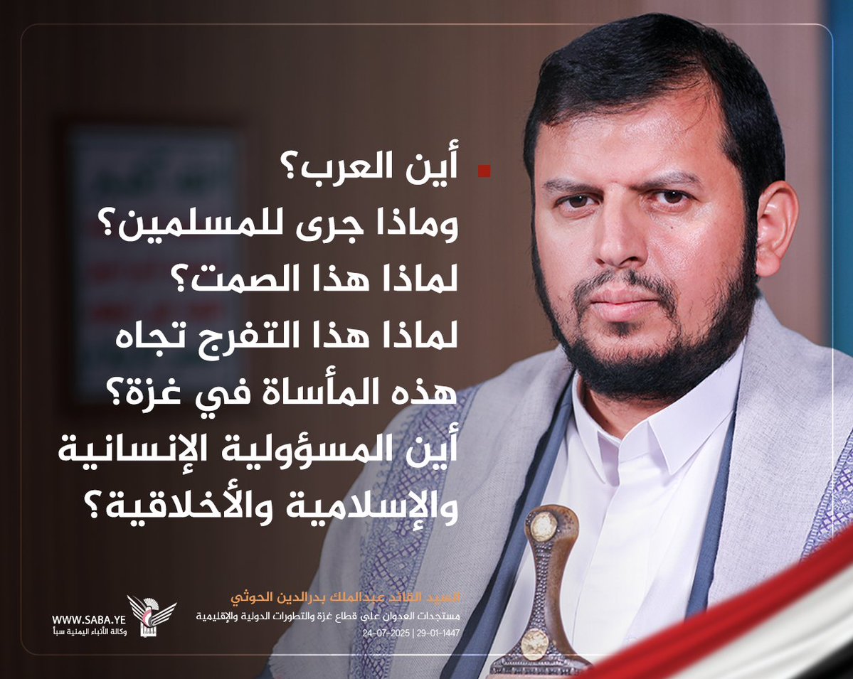 السيد القائد: 
أين العرب؟ وماذا جرى للمسلمين؟ لماذا هذا الصمت؟ لماذا هذا التفرج تجاه هذه المأساة في غزة؟ أين المسؤولية الإنسانية والإسلامية والأخلاقية؟
#غزة_تقتل_جوعا 
#سيد_القول_والفعل