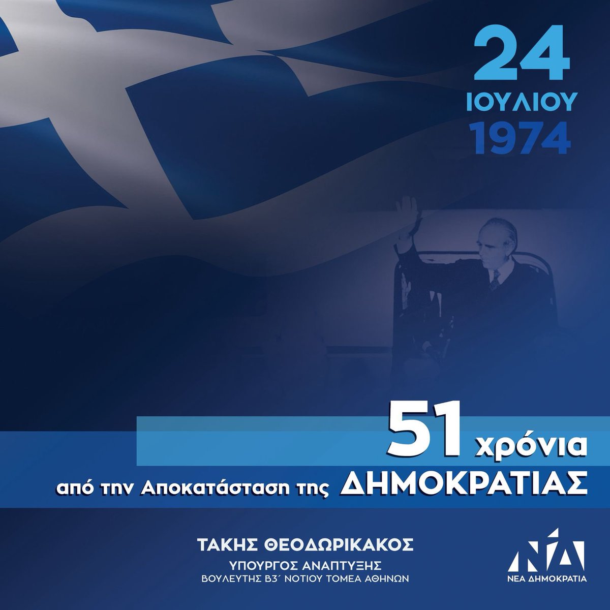 theodorikakosp's tweet image. Η αποκατάσταση της Δημοκρατίας, πριν από 51 χρόνια, στον τόπο όπου γεννήθηκε, ήταν η απαρχή μιας νέας πορείας για την Πατρίδα μας. Με σταδιακή υπέρβαση των ψευδεπίγραφων διαχωριστικών γραμμών του παρελθόντος, με τις διαχρονικές αξίες του Ελληνισμού -την ελευθερία, τον πατριωτισμό…