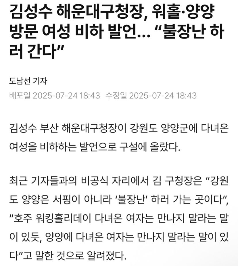 ephemeral28's tweet image. 빙신새끼 여성비하 지역비하 돌았네
김성수 해운대구청장 망언
최근 기자들과의 비공식 자리에서
"강원도 양양은 서핑이 아니라 '불장난' 하러 가는 곳이다",
"호주 워킹홀리데이 다녀온 여자는 만나지 말라는 말 이 있듯, 양양에 다녀온 여자는 만나지 말라는 말이 있다"라고 말했다고 알려져
