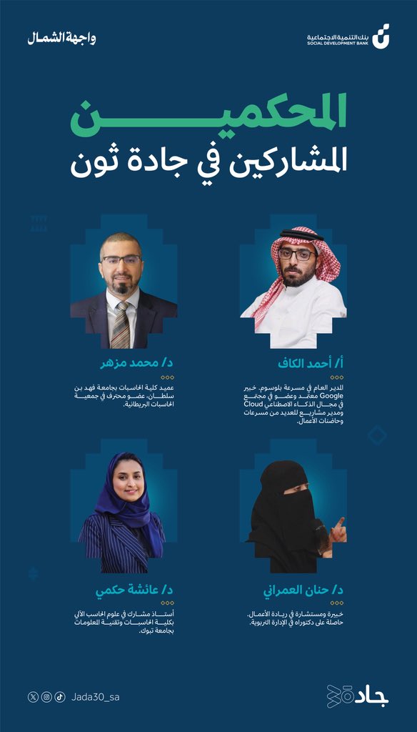 هاكاثون #جادة_ثون #تبوك لجنة تحكيم من خبراء متخصصين في مجالات التقنية، الابتكار، ريادة الأعمال، والاستدامة🚀