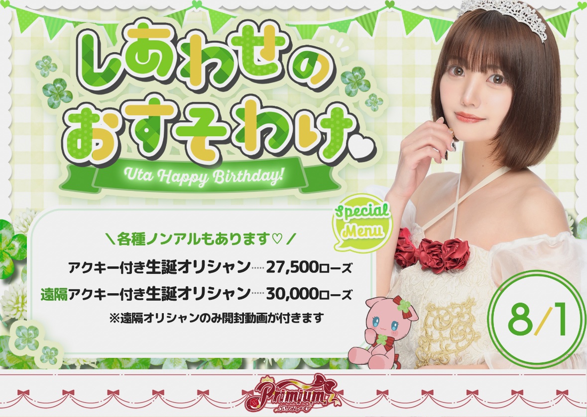 🎀Primium(ぷりみゅーむ)🎀上野コンカフェ (@primium_cafe) on Twitter photo /
8月1日(金)
しあわせのおすそわけ
💚🎂うた生誕祭🎂💚
<a href="/primium_uta/">うた【 8/1生誕祭 】</a>
\
🍀限定メニュー🍀
💚アクキー付きオリシャン
27500ローズ
💚アクキー付きノンアルオリシャン
27500ローズ
💚アクキー付き遠隔オリシャン
30000ローズ
(遠隔のみ開封動画が着きます) /
8月1日(金)
しあわせのおすそわけ
💚🎂うた生誕祭🎂💚
<a href="/primium_uta/">うた【 8/1生誕祭 】</a>
\
🍀限定メニュー🍀
💚アクキー付きオリシャン
27500ローズ
💚アクキー付きノンアルオリシャン
27500ローズ
💚アクキー付き遠隔オリシャン
30000ローズ
(遠隔のみ開封動画が着きます)