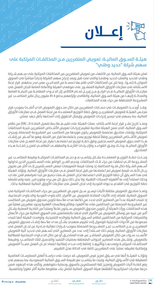 غرامة بـ 41.4 مليون ريال!

هيئة سوق المال تعلن تعويض المتضررين من المخالفات المرتكبة على سهم شركة #حديد_وطني

القصة؟
القضية بدأت قبل وبعد إدراج سهم الشركة إدراجاً مباشراً (فبراير 2021م) في السوق الموازي، وما نتج عن المخالفات التي قام بها خمسة من المدانين.

تم دفع 41.4 مليون ريال