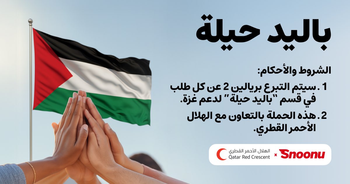 halhjri14's tweet image. حملة ’باليد حيلة‘ هي مجهود متواضع، نبي نكون فيه جزء، لو بسيط، في تخفيف معاناة إخوانّا في غزة بإذن الله.
هالحملة تمثل قيمنا كشركة نابعة من هالأرض وتعيش هموم أهلها. ما نقدر نوقف مكتوفي الأيدي وغزة تمر بأصعب الظروف.
إن شاء الله نكون سبب في تخفيف الألم ولو بشي بسيط.