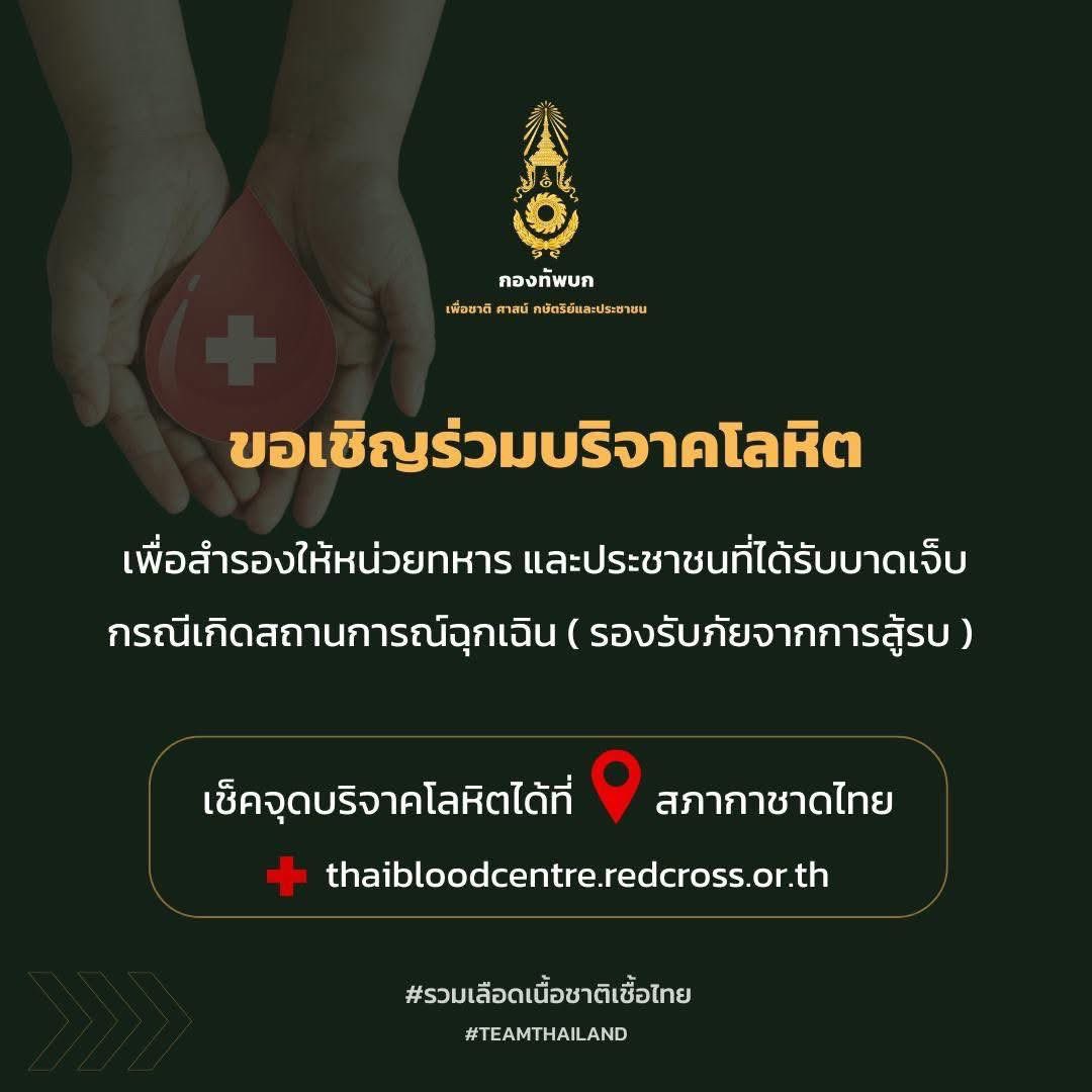 armypr_news's tweet image. ขอเชิญร่วมบริจาคโลหิต🩸เพื่อสำรองให้หน่วยทหาร และประชาชนที่ได้รับบาดเจ็บ กรณีเกิดสถานการณ์ฉุกเฉิน (รองรับภัยจากการสู้รบ) และเพื่อช่วยเหลือผู้ป่วยที่ต้องการเลือดอย่างเร่งด่วน
#RTA #กองทัพบก
#รวมเลือดเนื้อชาติเชื้อไทย
#กัมพูชายิงก่อน
#ไทยนี้รักสงบแต่ถึงรบไม่ขลาด…
