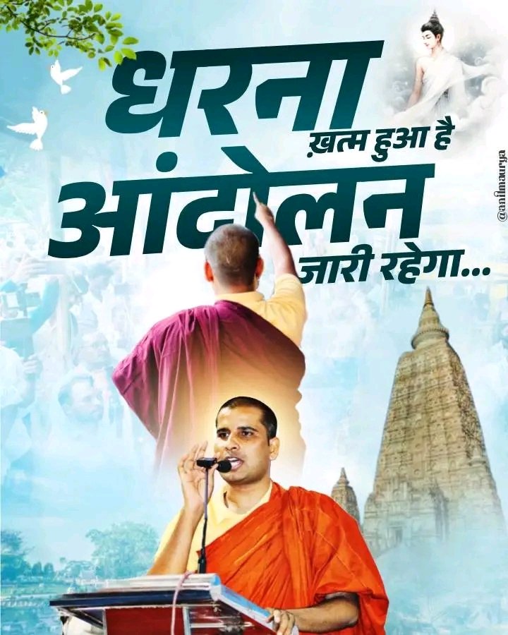 जेल की सालाखों से लौटा हैं वो सूर्य बनकर,
जिसने अंधेरे में जलाया हैं बुद्ध का दीप बनकर |

#mahabodhimuktiandolan
#RepealBTAct1949