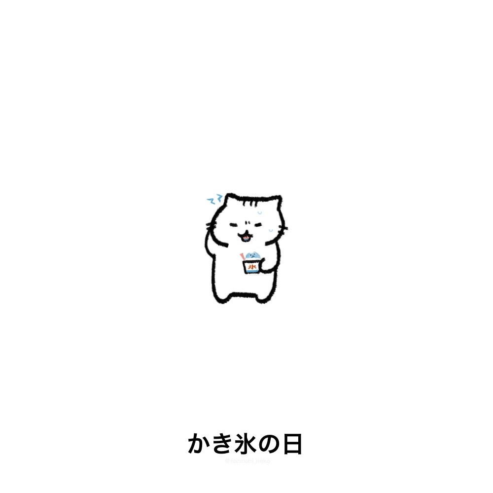 nannohi_neko's tweet image. #今日は何の日 #猫 #ねこ 
#かき氷の日