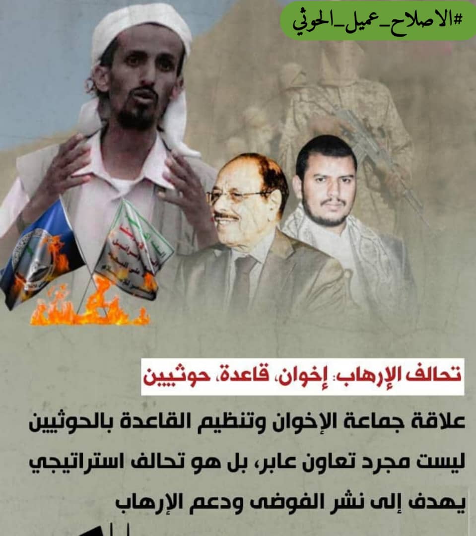 تحالف الإرهاب: إخوان قاعدة حوثيين

علاقة جماعة الإخوان وتنظيم القاعدة بالحوثيين
ليست مجرد تعاون عابر بل هو تحالف استراتيجي
يهدف إلى نشر الفوضى ودعم الإرهاب

#الاصلاح_عميل_الحوثي