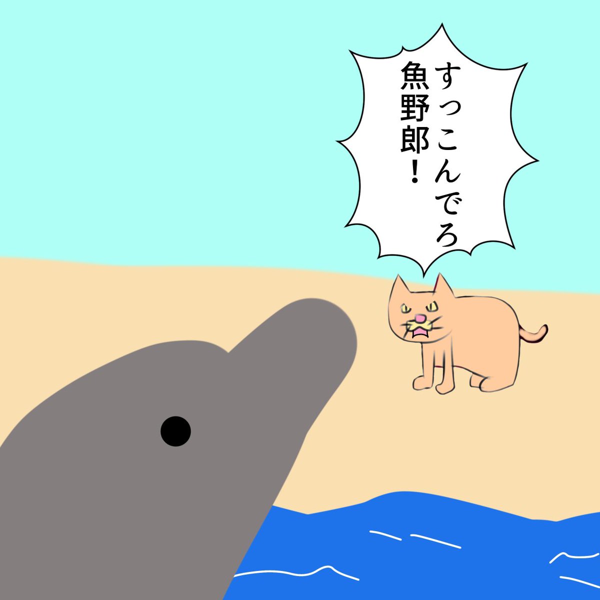 イルカにキレる左向きの動物 