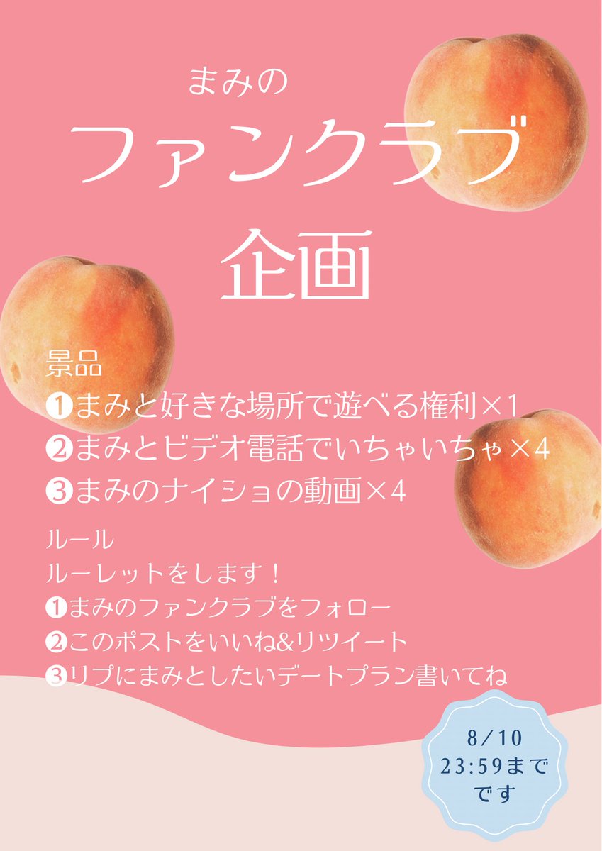 まみと遊べる企画考えてみました🍑

詳細は下の画像みてね
たくさんの応募待ってます！！
dmまで参加の番号をもらいにきてください！