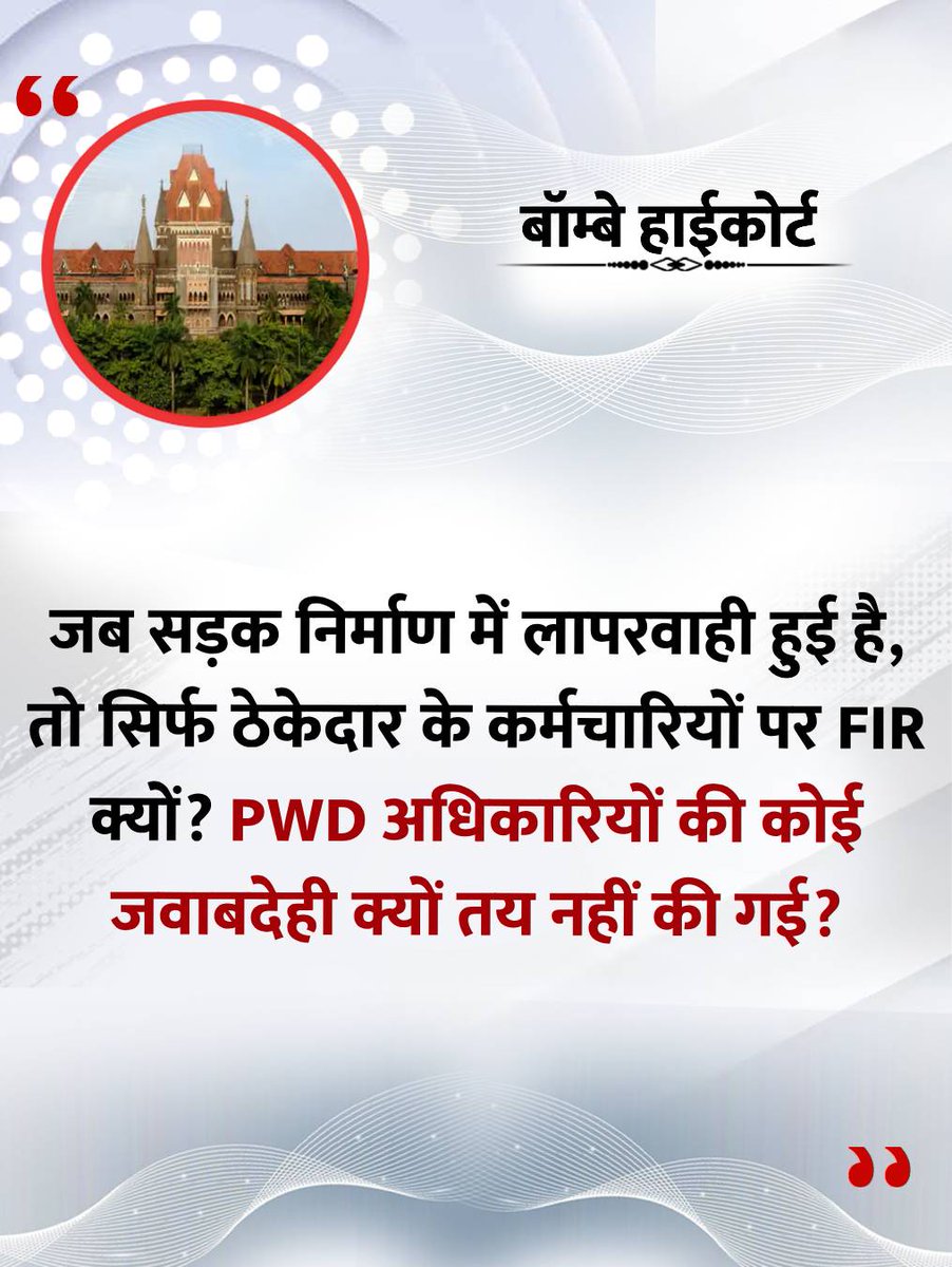 news24tvchannel's tweet image. "...PWD अधिकारियों की कोई जवाबदेही क्यों तय नहीं की गई?"

◆ ये टिप्पणी हाईकोर्ट ने महाराष्ट्र के नेशनल हाईवे NH66 पर हुए सड़क हादसों के केस में की

◆ यह मामला पुणे के इंदापुर से रायगढ़ के वाडपाले तक के हाईवे से जुड़ा है

#BombayHC | National Highway NH66
