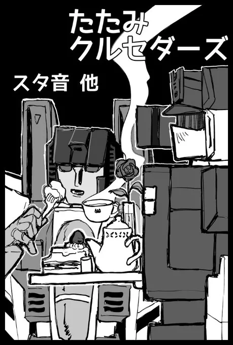 2025/08/17のGOOD COMIC CITY 31 大阪のスペース出てました!
6号館B U54a「たたみクルセダーズ」
です!よろしくお願いします〜!新刊頑張りたい…!画像はサークルカットと出したいスタ音本の表紙です。 