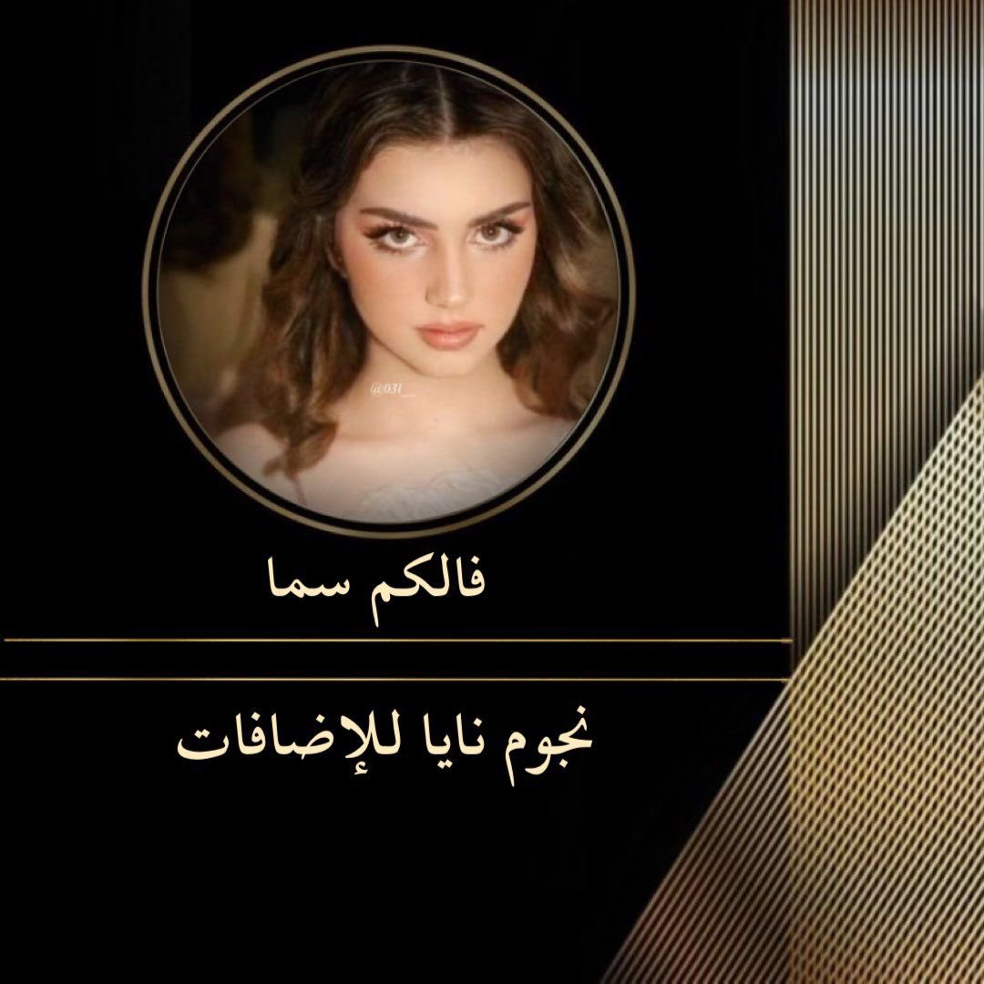ₐDₐᵣₕ ₙₐᵢₐ (@admnny) on Twitter photo ᓄgᓗ̣ɹ̇ ᘓɹ̈Iɹ̤Iↄɹ̣
👑#نايا_للاضافات👑
┈┉┅━ ◈✿◈ ━┅┉┈
✧❥
<a href="/161N_/">ʟᴏᴠᴇ ʜᴇʀ ᴇʏᴇꜱ</a>
434
❥
<a href="/Golnaz99G/">گلُِنآزْ⦇𝔾𝕠𝕝𝕟𝕒𝕫⦈</a>
867
❥
<a href="/H23Mt/">✨🎁أهـداء لـ هـاشم 🎁 ✨</a>
050
❥
<a href="/91ier/">ٰٰ</a>
940
❥
<a href="/_HJJT1/">🅩🅞🅩🅐🅐┊𓇼</a>
370
❥
<a href="/G66l6/">⊰ ⋮ 𝓴𝓱𝓪𝓵𝓭𝓸𝓾𝓷 ⋮ ⊱</a>
250
❥
<a href="/9UDDD/">🔥9UDDD🔥</a>
355
❥
<a href="/rasxNc/">خواطر🤍🕊🔥</a>
277
❥
<a href="/eueuy_/">〈͜͡Sɪʟɛɴcɛ〉</a>
800
🐣<a href="/mgggi0509968479/">فــــ🐣ــرز نـــــــٌآيـــــــّآ 🔥</a>🐣
✧❥
öȷĨᴝІɺĨ:<a href="/admnny/">ₐDₐᵣₕ ₙₐᵢₐ</a>
04:40⏰ₚₘ ᓄgᓗ̣ɹ̇ ᘓɹ̈Iɹ̤Iↄɹ̣
👑#نايا_للاضافات👑
┈┉┅━ ◈✿◈ ━┅┉┈
✧❥
<a href="/161N_/">ʟᴏᴠᴇ ʜᴇʀ ᴇʏᴇꜱ</a>
434
❥
<a href="/Golnaz99G/">گلُِنآزْ⦇𝔾𝕠𝕝𝕟𝕒𝕫⦈</a>
867
❥
<a href="/H23Mt/">✨🎁أهـداء لـ هـاشم 🎁 ✨</a>
050
❥
<a href="/91ier/">ٰٰ</a>
940
❥
<a href="/_HJJT1/">🅩🅞🅩🅐🅐┊𓇼</a>
370
❥
<a href="/G66l6/">⊰ ⋮ 𝓴𝓱𝓪𝓵𝓭𝓸𝓾𝓷 ⋮ ⊱</a>
250
❥
<a href="/9UDDD/">🔥9UDDD🔥</a>
355
❥
<a href="/rasxNc/">خواطر🤍🕊🔥</a>
277
❥
<a href="/eueuy_/">〈͜͡Sɪʟɛɴcɛ〉</a>
800
🐣<a href="/mgggi0509968479/">فــــ🐣ــرز نـــــــٌآيـــــــّآ 🔥</a>🐣
✧❥
öȷĨᴝІɺĨ:<a href="/admnny/">ₐDₐᵣₕ ₙₐᵢₐ</a>
04:40⏰ₚₘ