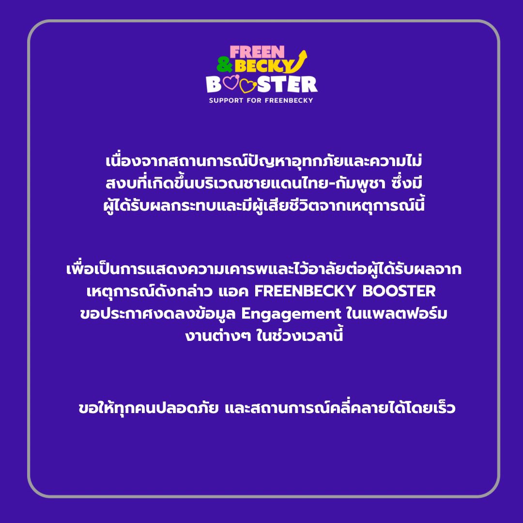 FREENBECBOOSTER's tweet image. 📢เนื่องจากสถานการณ์ปัญหาอุทกภัยและความไม่สงบที่เกิดขึ้นบริเวณชายแดนไทย-กัมพูชา ซึ่งมีผู้ได้รับผลกระทบและมีผู้เสียชีวิตจากเหตุการณ์นี้
เพื่อเป็นการแสดงความเคารพและไว้อาลัยต่อผู้ได้รับผลจากเหตุการณ์ดังกล่าว แอค FreenBecky Booster ขอประกาศงดลงข้อมูล Engagement…