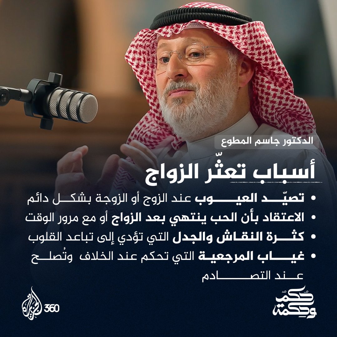 AJ360 - الجزيرة 360 (@aljazeera360) on Twitter photo نقاط جوهرية من د.جاسم المطوع لازم الكل يسمعها
شاهدوا #حكم_وحكمة حصريا على #الجزيرة360 عبر الرابط: aj360.com/HIKE041
<a href="/drjasem/">د. جاسم المطوع</a>
#مشاهدة_بلا_قيود نقاط جوهرية من د.جاسم المطوع لازم الكل يسمعها
شاهدوا #حكم_وحكمة حصريا على #الجزيرة360 عبر الرابط: aj360.com/HIKE041
<a href="/drjasem/">د. جاسم المطوع</a>
#مشاهدة_بلا_قيود