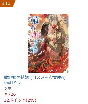 「穢れ姫の結婚」amazonのコスミック文庫で11位でしたー。もっとがんばれ。