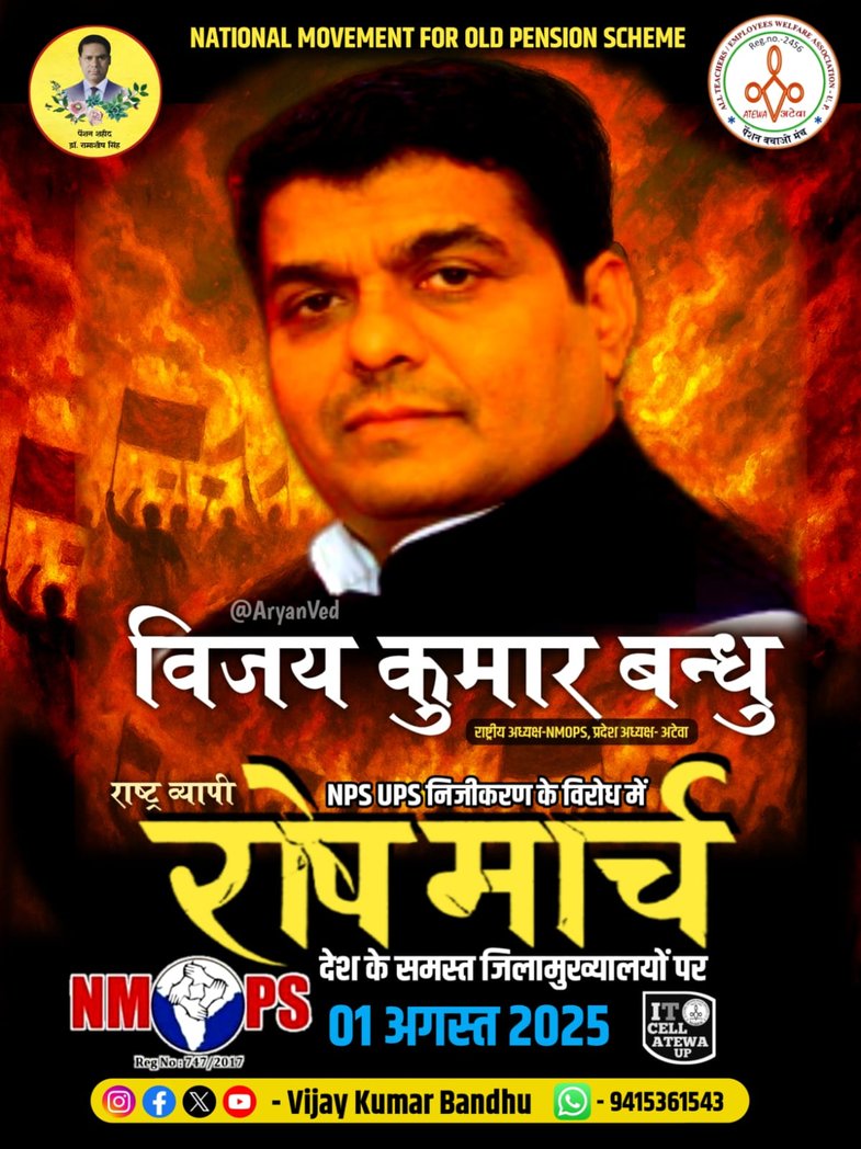 UDAY RAJ PATEL (@udayraj53705728) on Twitter photo 1अगस्त 2025 रोष मार्च।
#OPS
<a href="/vijaykbandhu/">Vijay Kumar Bandhu</a>
<a href="/NandlalPushpak1/">पेंशन विहीन Nand lal Pushpak</a>
<a href="/NMOPS1/">अटेवा/NMOPS जौनपुर</a> 1अगस्त 2025 रोष मार्च।
#OPS
<a href="/vijaykbandhu/">Vijay Kumar Bandhu</a>
<a href="/NandlalPushpak1/">पेंशन विहीन Nand lal Pushpak</a>
<a href="/NMOPS1/">अटेवा/NMOPS जौनपुर</a>