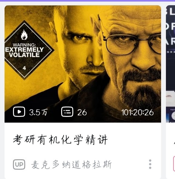 原来是有机化学精讲啊（