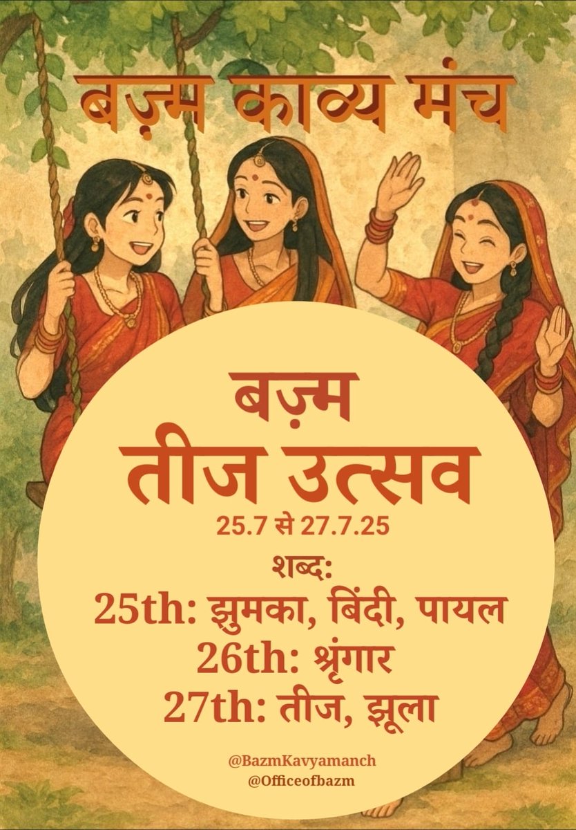 BazmKavyamanch's tweet image. #बज़्म_काव्य_मंच
में आज 26/7/2025
का दैनिक शब्द - तीज उत्सव :- #श्रृंगार
कवितायें, कहानियाँ, शेर, ग़ज़ल,
गीत, नज़्म कुछ भी लिखा जा सकता है ,
#बज़्म 👈 लगाना अनिवार्य है ।।
