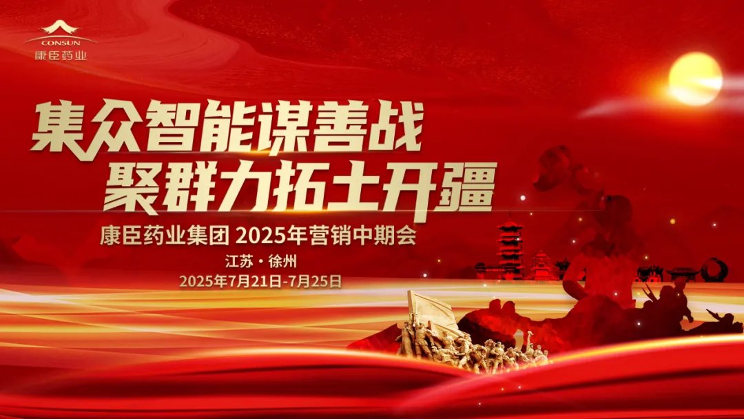 ResGloStocks's tweet image. 🇨🇳&quot;El Grupo Consun Pharma llevó a cabo con gran solemnidad su Conferencia Intermedia de Marketing 2025 en Xuzhou, Jiangsu&quot;.