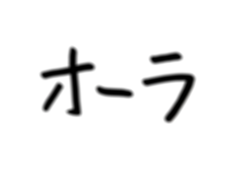 tomorroad's tweet image. 【毎日ことばあそ日】115日目
#アンビグラム 振動型
「「オーラ」が見えると言ってる人の9割は「ホラ」だと思う」