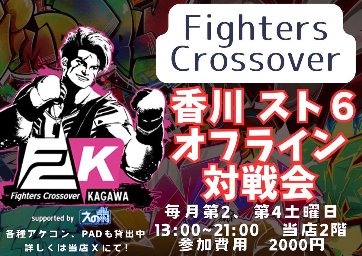 gameenoki4's tweet image. 今週末7/26(土)13時より ストリートファイター6コミュニティ対戦会
「Fighters Crossover Kagawa #40」がえの木高松店2Fにて開催されます💁♀️
㊗️香川FCもついに40回目㊗️ひと夏の経験にスト6オフライン対戦会はいかがですか?
各種アケコンやPADも貸出中です
👇詳しくは👇
fighterscrossover.com/location/kagaw…