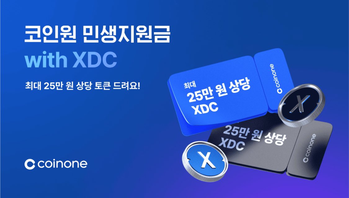 코인원 민생지원금 이벤트
기간 : 07. 23 (수) 17:10 ~ 07. 24 (목)
지급 : 07. 25 (금)
신규 회원 (선착순 5,000명)
- 이벤트 기간 내 최초로 코인원에 가입한 회원의 경우, 350 XDC 지급 
기존 회원 (추첨 5,000명) 
- 45 XDC 지급

이벤트 코드 : 2507XDC
#코인원 #coinone #코인원민생지원금