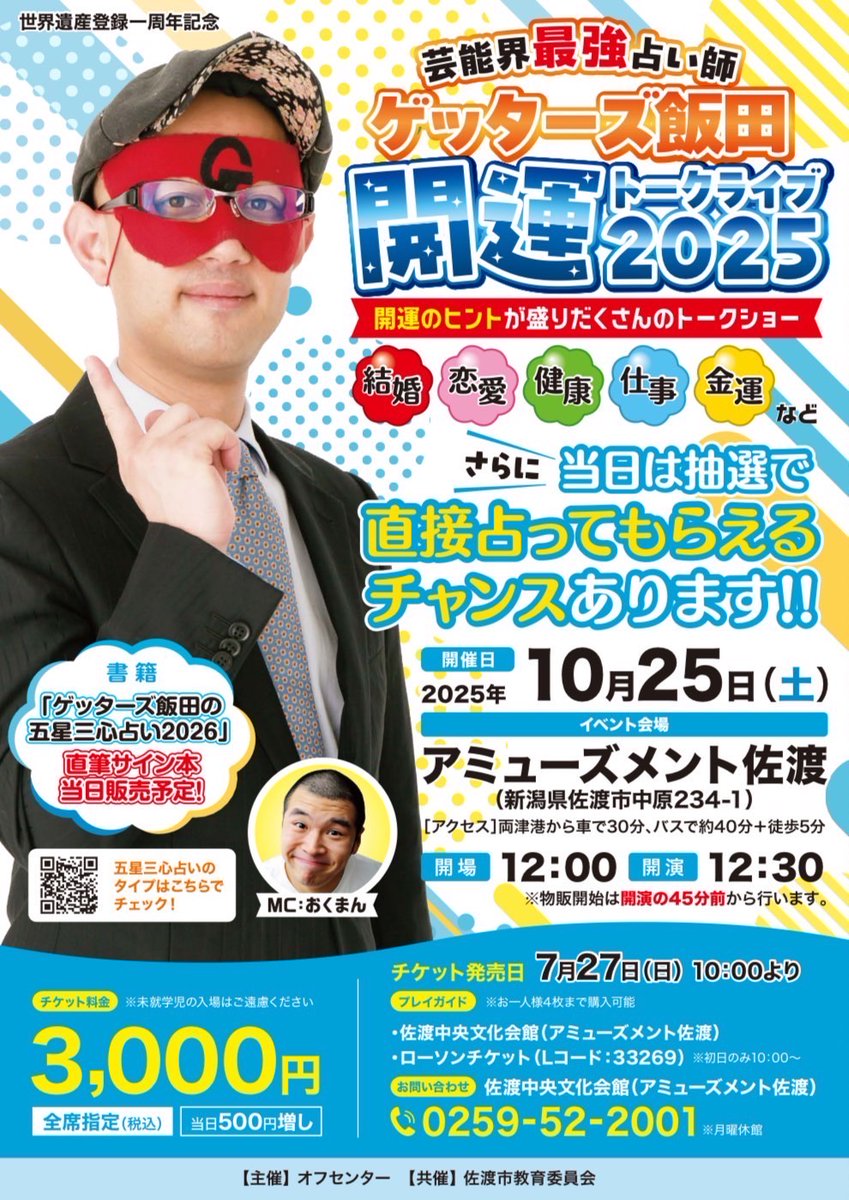 getters_iida's tweet image. 10月25日(土)
ゲッターズ飯田「開運トークライブ」2025
会場 アミューズメント佐渡(新潟県)
開場12時
開演12時30分
抽選で占いをする企画もあります
チケットはローチケで
7月27日(日)10時から発売開始
Lコード 33269
l-tike.com/order/?gLcode=…