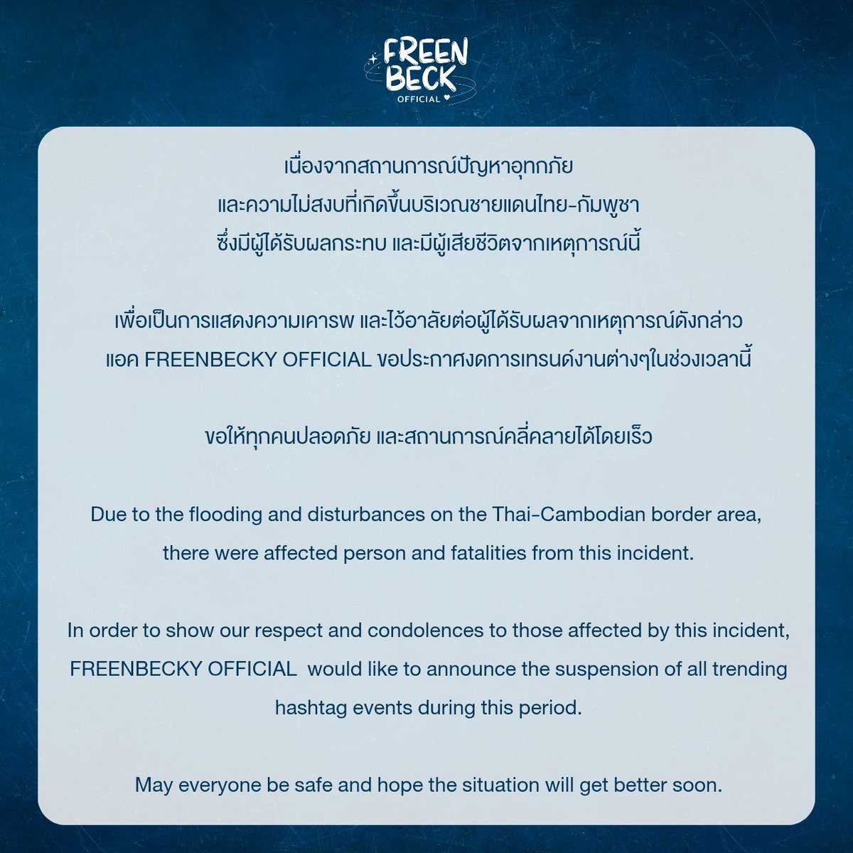 freenbeckfc's tweet image. เนื่องจากสถานการณ์ปัญหาอุทกภัยและความไม่สงบที่เกิดขึ้นบริเวณชายแดนไทย-กัมพูชา ซึ่งมีผู้ได้รับผลกระทบและมีผู้เสียชีวิตจากเหตุการณ์นี้
เพื่อเป็นการแสดงความเคารพและไว้อาลัยต่อผู้ได้รับผลจากเหตุการณ์ดังกล่าว แอค FREENBECKY OFFICIAL ขอประกาศงดการเทรนด์งานต่างๆในช่วงเวลานี้…