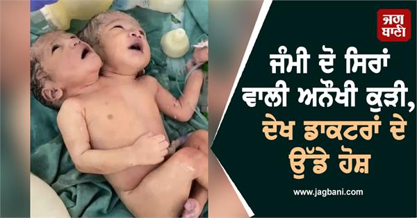 JagbaniOnline's tweet photo. ਮੱਧ ਪ੍ਰਦੇਸ਼ ਦੇ ਇੰਦੌਰ ਵਿਚ ਕੁਦਰਤ ਦਾ ਇੱਕ ਅਜਿਹਾ ਚਮਤਕਾਰ ਦੇਖਣ ਨੂੰ ਮਿਲਿਆ ਹੈ, ਜਿਸ ਨੂੰ ਸੁਣ ਕੇ ਬਹੁਤ ਸਾਰੇ ਲੋਕਾਂ ਦੇ ਹੋਸ਼ ਉੱਡ ਗਏ। ਇੱਥੋਂ ਦੇ ਐਮਟੀਐਚ ਹਸਪਤਾਲ ਵਿੱਚ ਦਾਖਲ ਇੱਕ ਗਰਭਵਤੀ ਔਰਤ ਨੇ ਅਜਿਹੇ ਬੱਚੇ ਨੂੰ ਜਨਮ ਦਿੱਤਾ ਹੈ, ਜਿਸ ਦਾ ਇਕ ਸਰੀਰ ਅਤੇ ਦੋ ਸਿਰ ਹਨ।
#woman #BirthBabyGirl #2head #1body #hospital https://t.co/WcnTmD8Trx