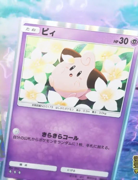 ポケポケの新パックのカード「ピィ」の紹介 自分の山札からポケモンを