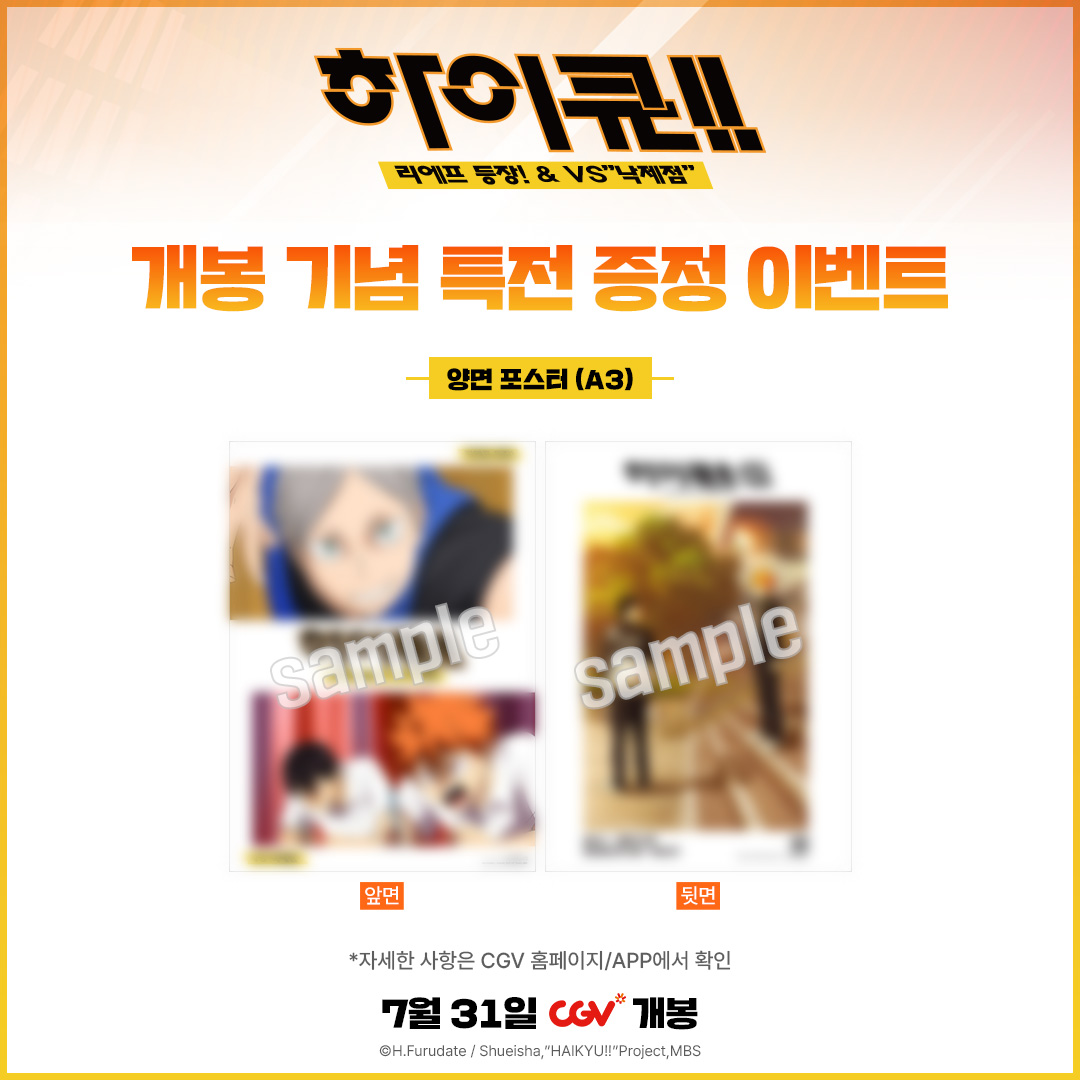 <하이큐!! 리에프 등장! &amp; VS”낙제점“> 개봉 기념 특전 이벤트 안내🏐
특별히 포스터 뒷면까지 이미지가 있다는 사실🔥

바로 지금 CGV에서 예매하세요!

#하이큐리에프등장낙제점 #하이큐 #하이큐애니10주년 #7월31일개봉