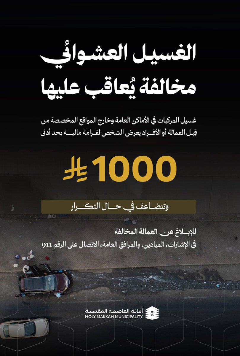 ⚠️ الغسيل العشوائي في الأماكن العامة يُعد مخالفة تؤثر على النظافة والسلامة.

📲 بادر بالإبلاغ عن مواقع الغسيل العشوائي عبر تطبيق #بلدي ، وعبر 911 للعمالة المخالفة.
ساهم في حماية البيئة والمشهد الحضري.
#العاصمة_المقدسة