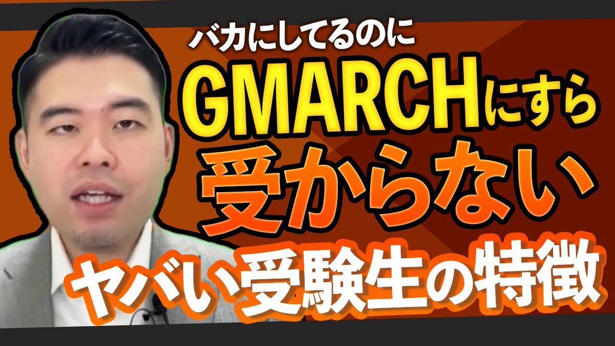 castdice_tv's tweet image. バカにしているのにGMARCHにすら受からない受験生の特徴
youtu.be/nFQuVDyEwjU?si… @YouTubeより